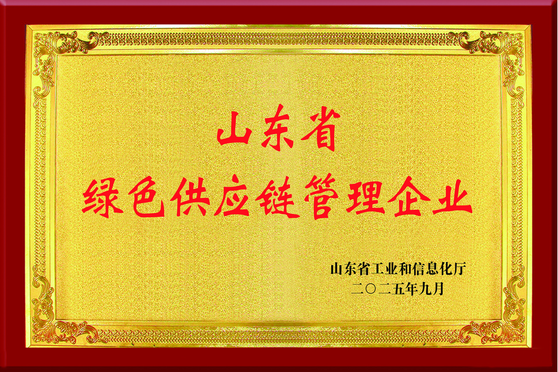 山東省綠色供應鏈管理企業